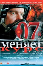 07-й меняет курс (2007)