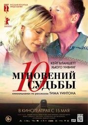 10 мгновений судьбы (2014)