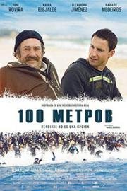 100 метров (2016)