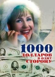 1000 долларов в одну сторону