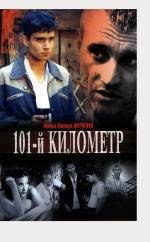 101-й километр