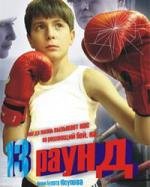 13 раунд (2011)