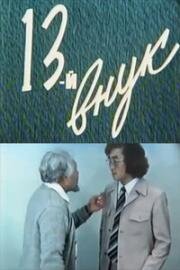 13-й внук (1982)