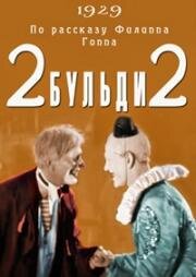 2 Бульди 2