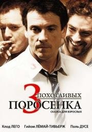 3 похотливых поросенка (2007)