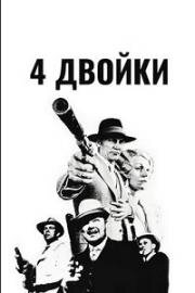 4 двойки (1975)