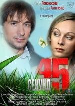 45 секунд