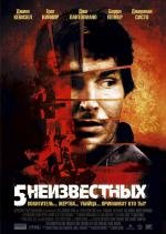 5 неизвестных (2007)