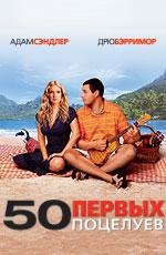 50 первых поцелуев (2004)