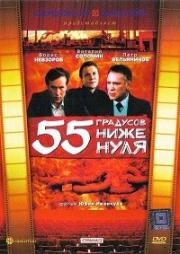 55 градусов ниже нуля