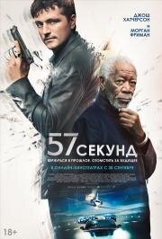 57 секунд (2023)