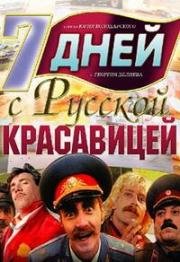 7 дней с русской красавицей