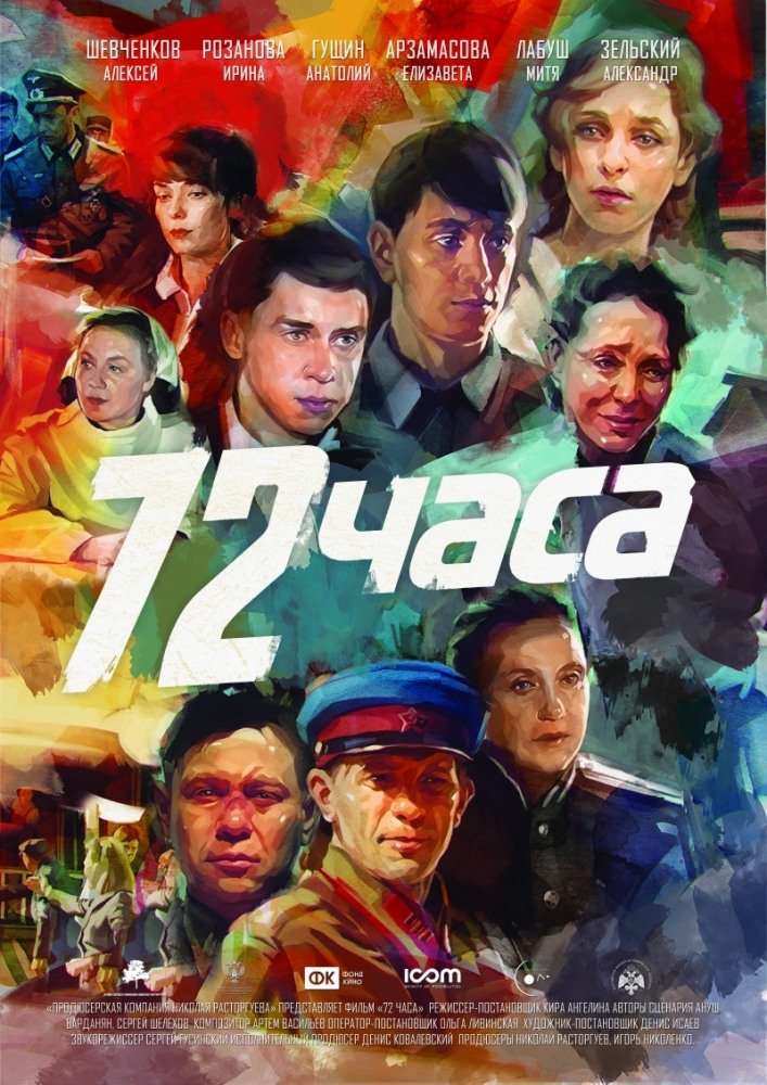 72 часа