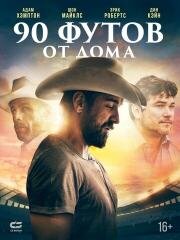 90 футов от дома (2019)