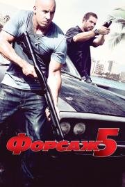 Форсаж: 5 (2011)