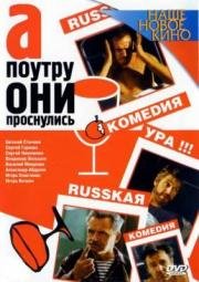 А поутру они проснулись... (2003)