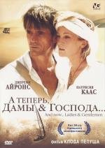 А теперь, дамы и господа (2002)