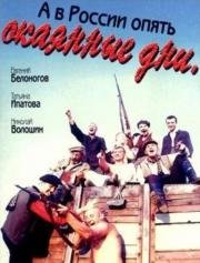 А в России опять окаянные дни (1990)