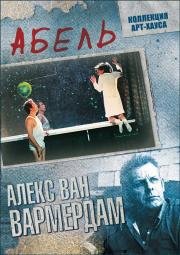 Абель (1986)