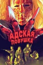 Адская ловушка (1989)