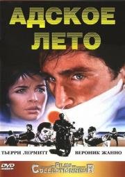 Адское лето (1984)