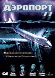 Аэропорт 77 (1977)