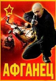 Афганец (1991)