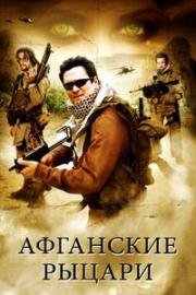 Афганские Рыцари (2007)