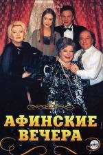 Афинские вечера (1999)