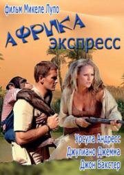 Африка экспресс (1975)