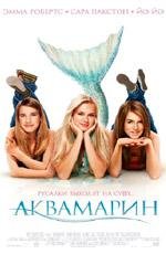 Аквамарин (2006)