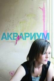 Аквариум (2010)