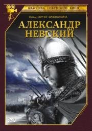 Александр Невский (1938)