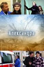 Александра (Саша) (2010)