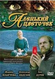 Аленький цветочек (1977)