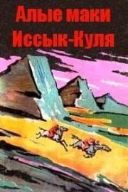 Алые маки Иссык-Куля (1972)