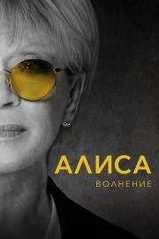 Алиса: Волнение (2020)