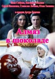 Алмаз в шоколаде (2013)