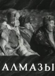 Алмазы (1947)