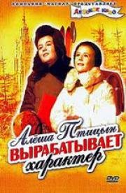 Алёша Птицын вырабатывает характер (1953)