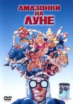 Амазонки на Луне (1987)