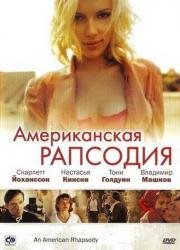 Американская рапсодия (2001)