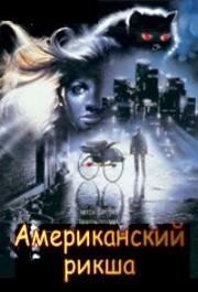 Американский рикша (Американский тигр) (1990)