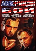 Америкэн бой (1992)