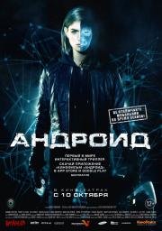 Андроид (2013)