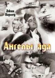 Ангелы Ада (1930)