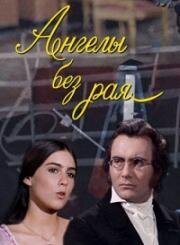 Ангелы без рая (1970)