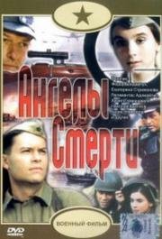 Ангелы смерти (1993)