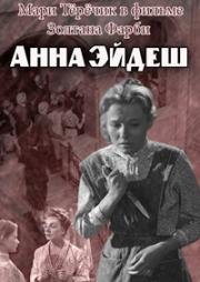 Анна Эйдеш (1958)