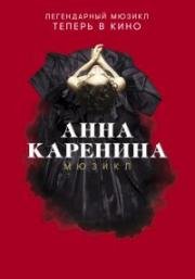 Анна Каренина (2018)